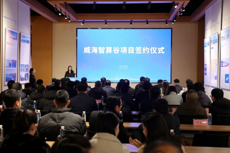 威海智算谷項(xiàng)目簽約落地智慧谷
