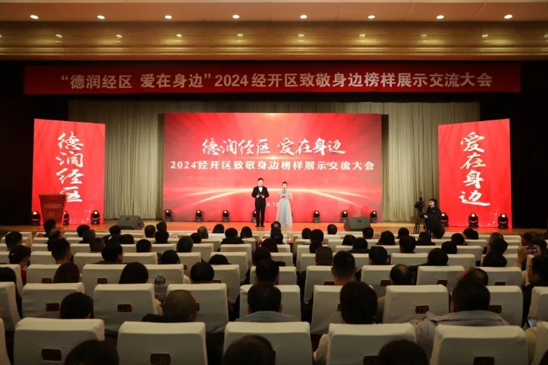 “德潤(rùn)經(jīng)區(qū) 愛(ài)在身邊”2024經(jīng)開(kāi)區(qū)致敬身邊榜樣展示交流大會(huì)舉行